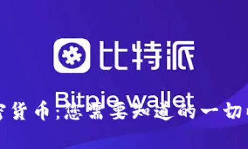 深入解析加密货币：您需要知道的一切以及潜在收益