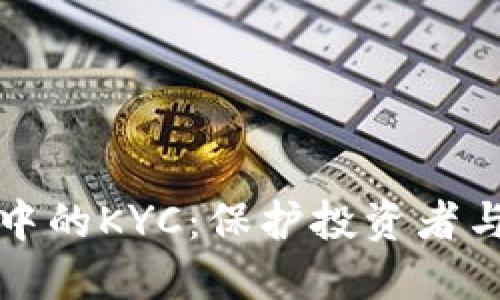 理解加密货币中的KYC：保护投资者与合规的重要性