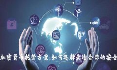 全面解析加密货币托管方案：如何选择最适合你