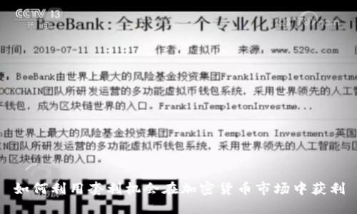 如何利用套利机会在加密货币市场中获利