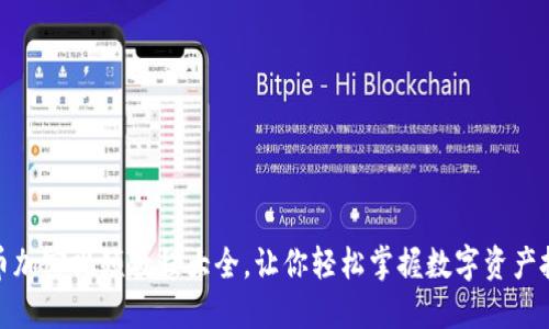 数字货币加密视频教程大全，让你轻松掌握数字资产投资技巧
