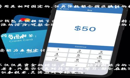 如何在TP钱包中出售数字货币：详细指南与技巧
TP钱包, 出售数字货币, 加密货币交易, 钱包使用指南, 数字资产管理/guanjianci

引言：为何选择TP钱包？
在如今的数字财务世界中，加密货币的使用日渐普及，TP钱包作为一种便捷的数字资产管理工具，吸引了越来越多的用户。无论是买入、保存还是出售数字货币，TP钱包都提供了优质的体验。尤其是出售数字货币的功能，对于那些希望实现利润或进行资产重新配置的投资者尤为重要。

销售数字货币的基本步骤
出售数字货币可能看似复杂，但通过TP钱包，实际上并不困难。以下是基本步骤：
ol
    li打开TP钱包应用并登录你的账户。/li
    li在主界面选择你想出售的币种，可能是BTC，ETH等。/li
    li点击“出售”选项，系统会张贴出当前市场价以及你的资产余额。/li
    li输入你想出售的数量，并查看总金额。/li
    li确认信息无误后，点击“出售”，稍等片刻，交易会被处理。/li
/ol

选择合适的交易平台
出售数字货币不仅仅是一个钱包的问题，选择合适的交易平台同样重要。在TP钱包中出售数字货币时，系统通常会给予你一系列支持的交易对。你可以选择直接在TP钱包内处理，或是转移到其他交易平台进行销售。
例如，如果你希望将持有的ETH出售为USDT，TP钱包会自动寻找相应的交易对并为你进行换算。然而，有些用户可能会更倾向于在集中式交易所（如币安、火币等）待售，以获取更加竞争的价格。在这种情况下，可以先将数字货币转至这些平台再进行交易。

了解市场行情
在出售数字货币之前，了解市场行情是至关重要的。数字货币市场波动性极大，价格可能在毫秒内变化。在TP钱包中，有各种工具可以帮助你跟踪实时行情。例如，市场图表、价格预警等功能都能让你更好地把握卖出时机。
我曾经因为没有关注到市场波动而错过了几个不错的交易机会。因此，在做出出售决定之前，建议花些时间研究当前行情，必要时可以设置价格提醒，这样能够帮助你在最佳时机做决定。

交易费用和限额
出售加密货币时，你还需要考虑到交易费用和限额的问题。TP钱包在进行交易时，通常会收取一定的网络手续费。这个费用是相对固定的，但具体数额会因区块链的拥堵程度而有所变化。新用户总是对这些费用感到困惑，理解和计算它们是非常重要的。
我记得有一次因为忽视了费用的计算，结果实际收到的金额远低于预期，这让我意识到交易前的费用留意是多么重要。

出售后的资金管理
成功出售数字货币后，你将会在TP钱包中看到相应的法币或稳定币。这时，如何管理这些资金就成了下一个重要问题。TP钱包不仅提供了出售和买入的功能，还支持多种资产的存储与管理。
你可以选择将出售的法币提现至银行账户，或是继续在TP钱包中持有。这取决于你的投资策略。如果你认为市场还有上涨的潜力，可能会选择继续持有，但如果你的目标是短期获利，那么及时提现或再投资于其他产品可能更符合你的需求。

常见问题解答
很多用户在使用TP钱包时会遇到一些常见的问题，比如如何确保交易安全，如何提取资金等。在这里我总结了一些常见问题及解答：
ul
    listrong交易是安全吗？/strong — TP钱包通过多种安全措施保护用户资产，包括加密技术和私钥管理。/li
    listrong能否恢复丢失的资产？/strong — 只要你保留了恢复助记词，就可以再次访问你的资产。/li
    listrong如果卖出后价格继续上涨怎么办？/strong — 这是一种普遍的恐惧，投资有风险，建议根据个人风险承受能力来制定计划。/li
/ul

总结与个人感悟
通过使用TP钱包，我不仅学习到了如何出售数字货币，也对整体的数字资产管理有了更深的理解。每一次成功的交易，不仅仅是资金的增值，更是对市场判断能力的一次提升。
出售数字货币并不是一件简单的事情，需要考虑市场动态、交易费用以及个人的投资策略等多个因素。无论是新手还是老手，只要你认真对待并不断学习，都会在数字货币的道路上越走越远。
在未来，我相信更多的人会加入到这一领域中，而对于我们这些已经在路上的人来说，最重要的就是不断提升自己的知识和技术，灵活应对市场变化。