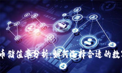 2023年加密货币储值率分析：如何选择合适的数字资产进行投资