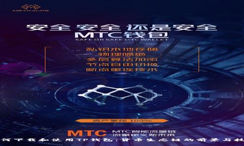 如何下载和使用TP钱包：货币生态链的前景与技巧