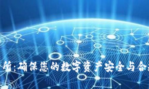 加密货币审计所：确保您的数字资产安全与合规的必备服务