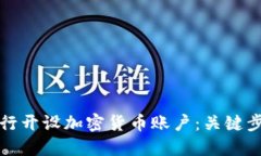 如何在韩国银行开设加密货币账户：关键步骤与