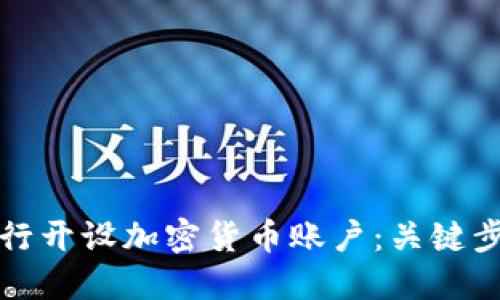 如何在韩国银行开设加密货币账户：关键步骤与用户指南