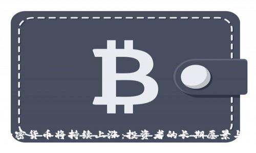 为什么加密货币将持续上涨：投资者的长期愿景与潜在收益