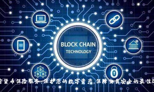 加密货币保险服务：保护您的数字资产，保障交易安全的最佳选择