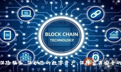 加密货币保险服务：保护您的数字资产，保障交易安全的最佳选择