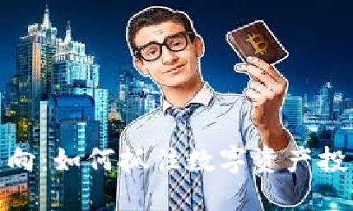 加密货币转向：如何抓住数字资产投资的新机遇