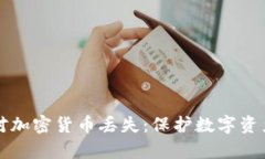 如何有效应对加密货币丢失：保护数字资产的最
