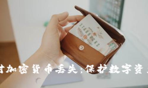如何有效应对加密货币丢失：保护数字资产的最佳实践