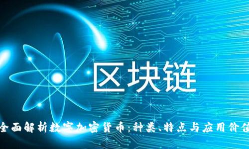 全面解析数字加密货币：种类、特点与应用价值