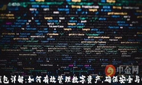 
TP钱包详解：如何有效管理数字资产，确保安全与收益