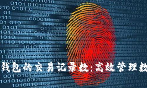 深度解析 TP 钱包的交易记录数：高效管理数字资产的关键