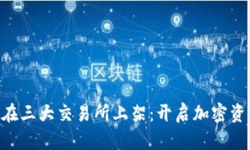TokenPocket在三大交易所上架：开启加密资产管理新篇章