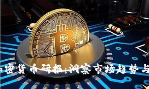 2023年加密货币研报：洞察市场趋势与投资机会