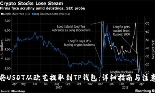 如何将USDT从欧艺提取到TP钱包：详细指南与注意事项