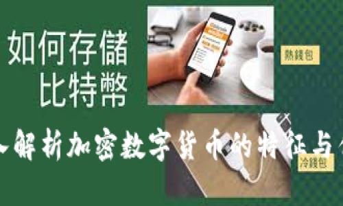 深入解析加密数字货币的特征与优势