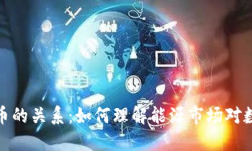 油价与加密货币的关系：如何理解能源市场对数字资产的影响