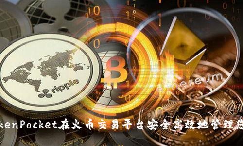 如何通过TokenPocket在火币交易平台安全高效地管理您的加密资产