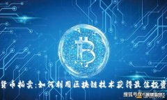 加密货币拍卖：如何利用区块链技术获得最佳投