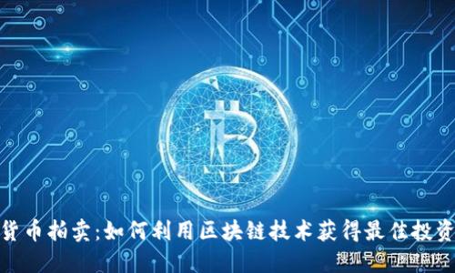 加密货币拍卖：如何利用区块链技术获得最佳投资回报