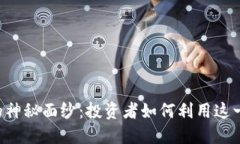 揭开加密货币CRP的神秘面纱：投资者如何利用这