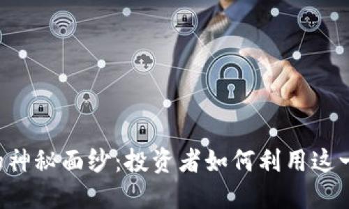 揭开加密货币CRP的神秘面纱：投资者如何利用这一新兴资产获取收益