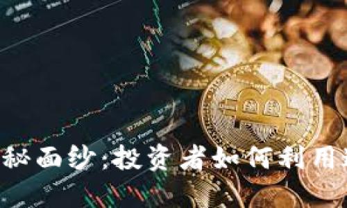 揭开加密货币CRP的神秘面纱：投资者如何利用这一新兴资产获取收益