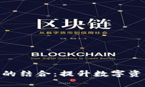 深入探索EOS与TP钱包的结合：提升数字资产管理效率的最佳实践