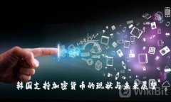 韩国支持加密货币的现状与未来展望