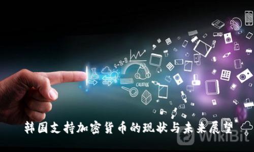 韩国支持加密货币的现状与未来展望