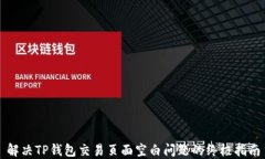 解决TP钱包交易页面空白问题的终极指南