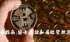 加密货币持有指南：安全存储和有效管理您的数