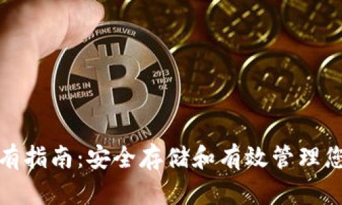 加密货币持有指南：安全存储和有效管理您的数字资产