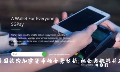 德国收购加密货币的全景分析：机会与挑战并存
