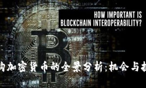 德国收购加密货币的全景分析：机会与挑战并存