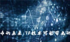 探索加密货币的未来：TF技术可能带来的颠覆性变