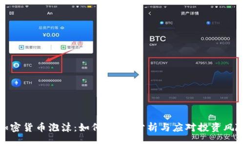 加密货币泡沫：如何辨别、分析与应对投资风险