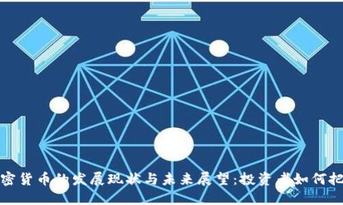 山西加密货币的发展现状与未来展望：投资者如何把握机遇