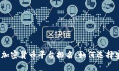 2023年中国投资加密货币平台排名：如何选择安全