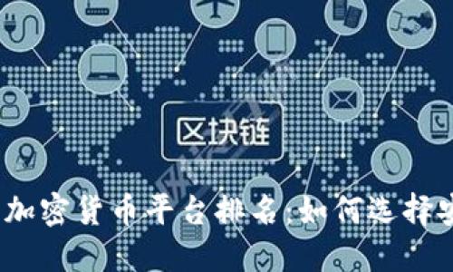 2023年中国投资加密货币平台排名：如何选择安全可靠的交易所