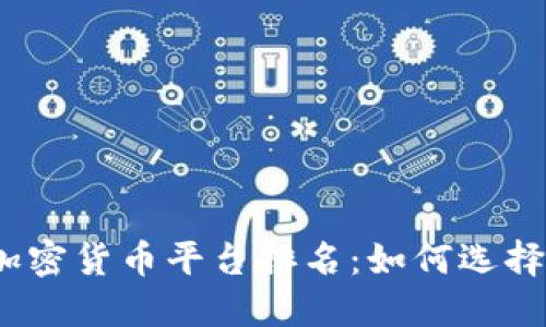 2023年中国投资加密货币平台排名：如何选择安全可靠的交易所