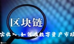 揭秘加密货币真实收入：如何在数字资产市场中