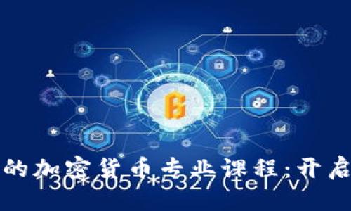 深入了解纽约大学的加密货币专业课程：开启区块链未来的门径