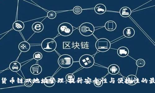TP钱包货币链双地址管理：提升安全性与便捷性的最佳实践