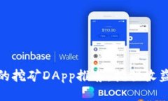 TP钱包中的挖矿DApp推荐：挖掘收益的新机会