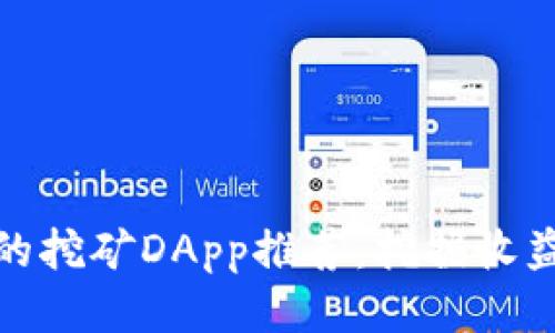 TP钱包中的挖矿DApp推荐：挖掘收益的新机会